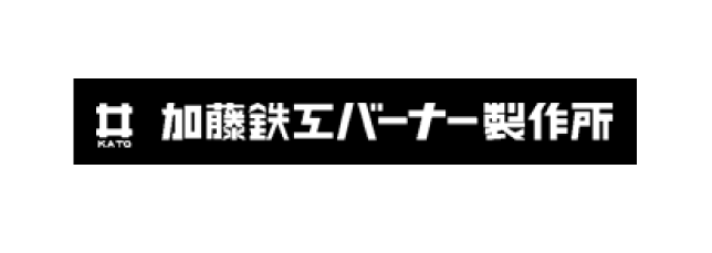 加藤鉄工バーナー製作所