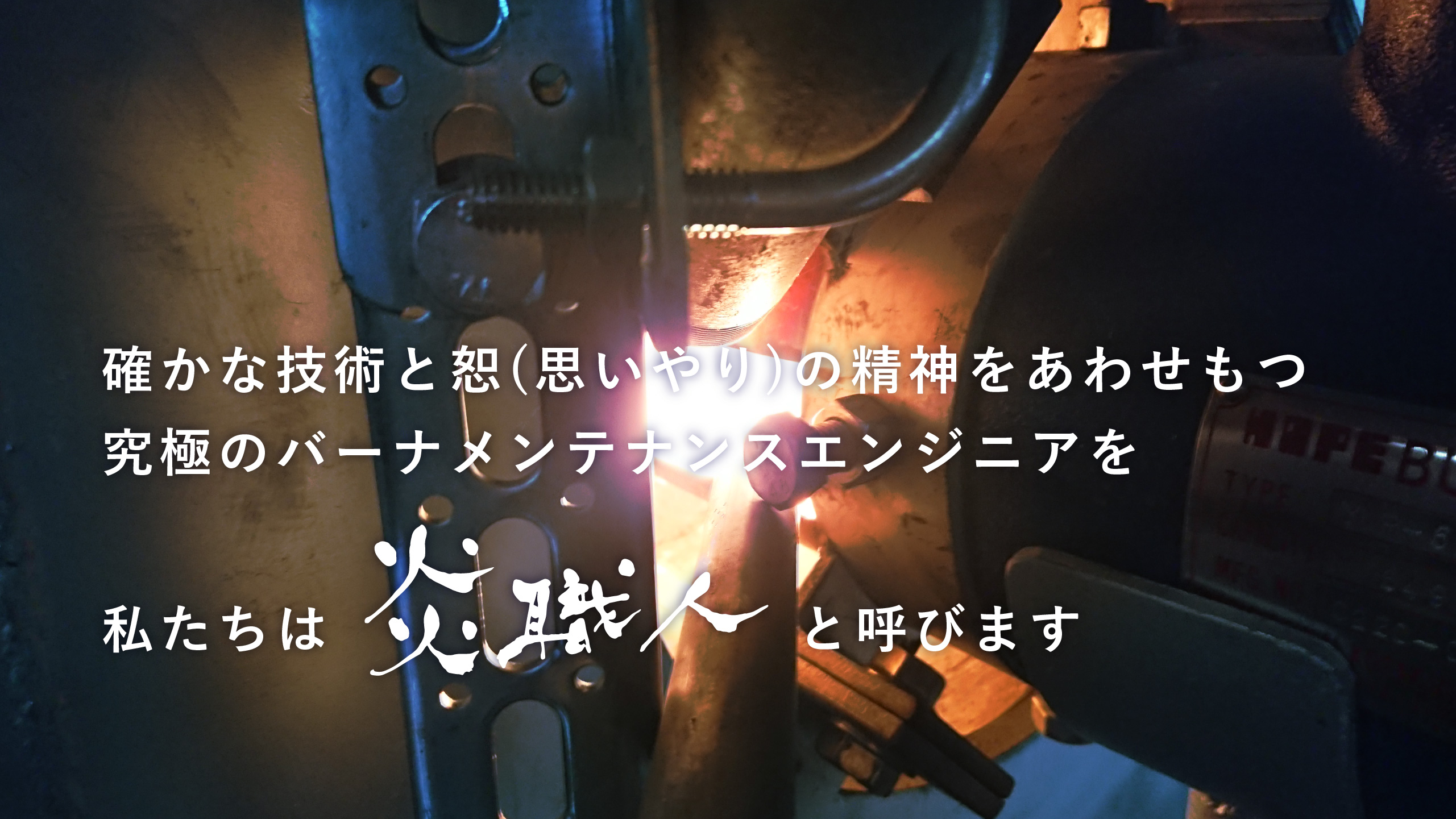 炎職人のプライドで目指すはバーナーメンテナンス・燃焼機日本一企業　1枚目